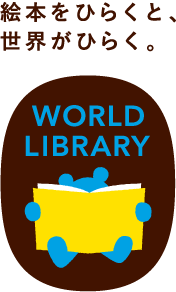 絵本をひらくと、世界がひらく。WORLDLIBRARY