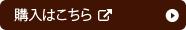 購入はこちら