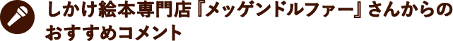 しかけ絵本専門店『メッゲンドルファー』さんからのおすすめコメント