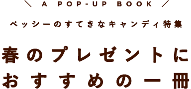 A POP-UP BOOK ベッシーのすてきなキャンディ特集 春のプレゼントにおすすめの一冊