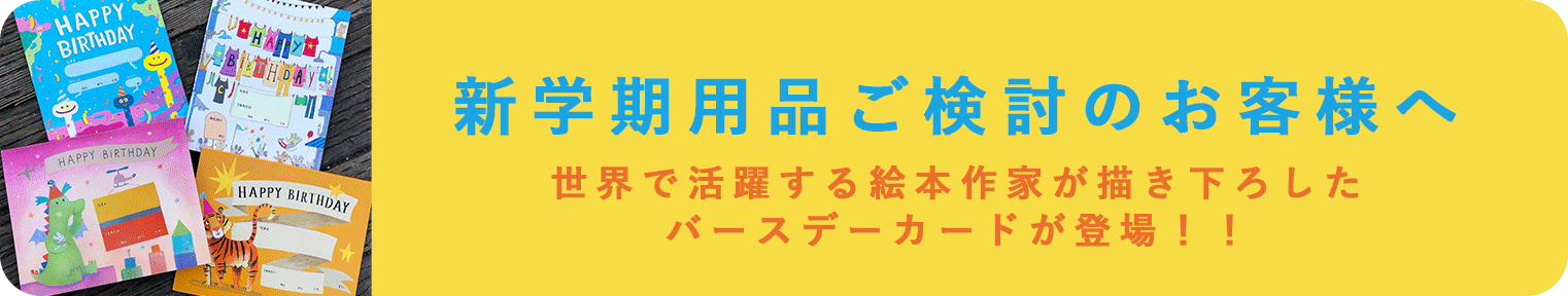 新学期用品ご検討のお客様へ