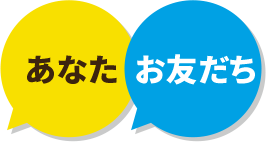 あなたとお友達