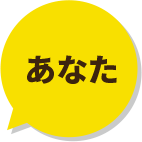 あなた