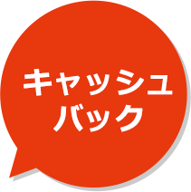 キャッシュバック