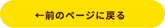 ←前のページに戻る
