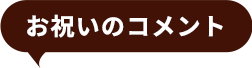 お祝いのコメント