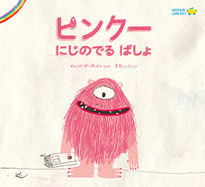 ピンクー にじのでるばしょ