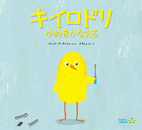 キイロドリ ゆめをかなえる