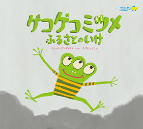 ゲコゲコミツメ ふるさとのいけ