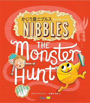 かじり屋ニブルス モンスターハント