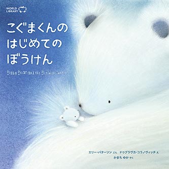 こぐまくんのはじめてのぼうけん