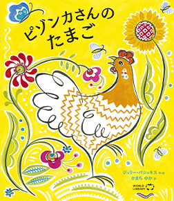 ピゾンカさんのたまご